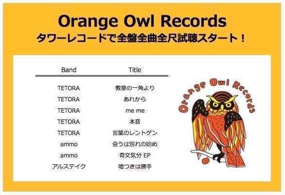 Orange Owl Records×タワレコ 全曲全尺視聴スタート！ | TETORA