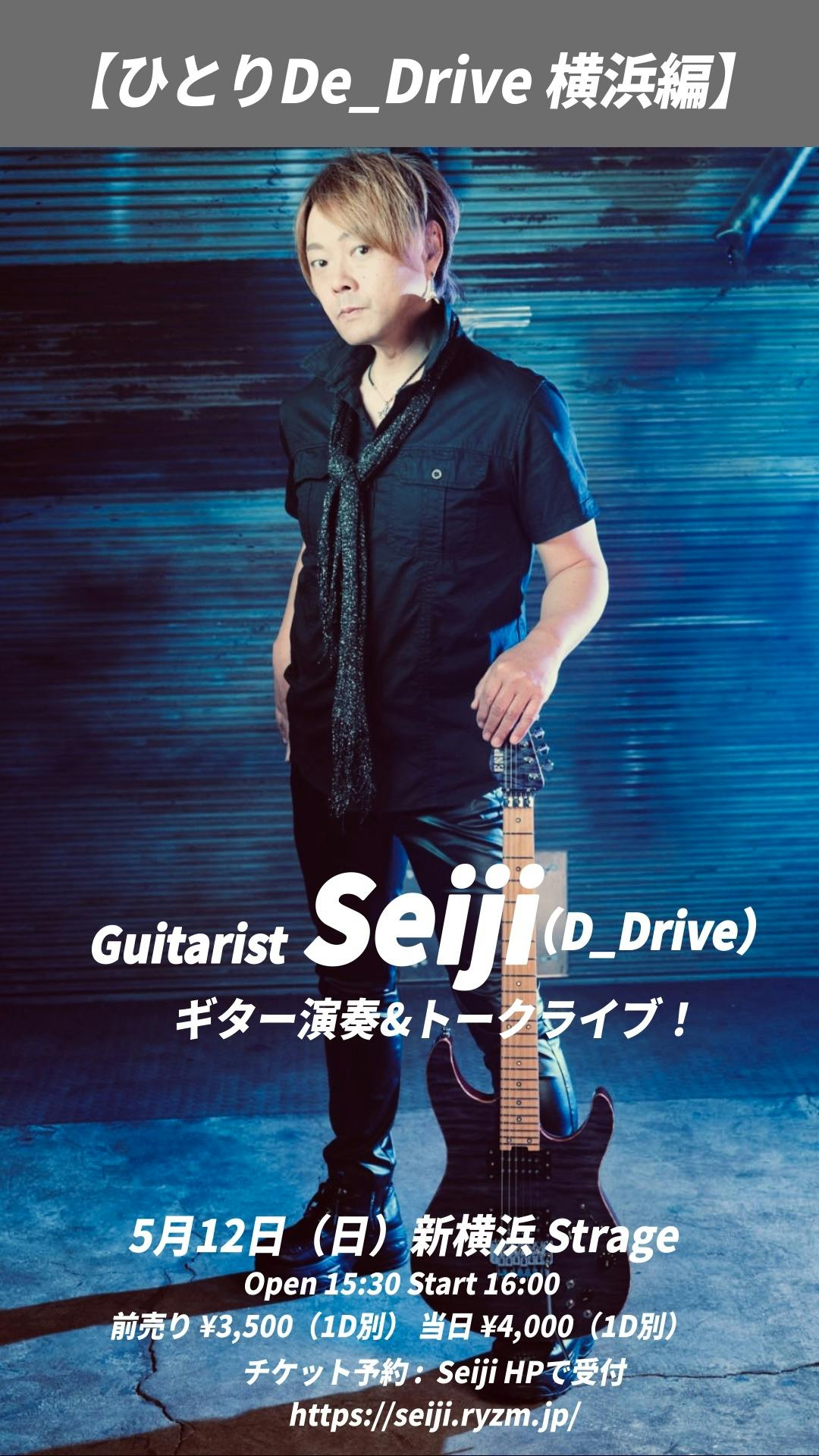 ひとりDe_Drive 横浜編 | ギタリスト Seiji オフィシャルウェブサイト