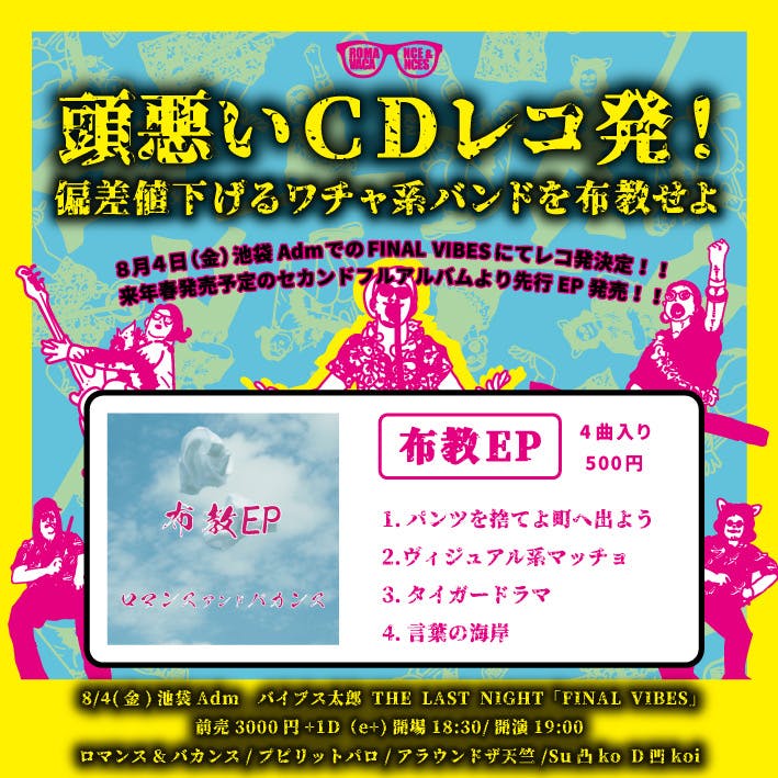 レコ発】配信もあるよ！頭の悪いCD「布教EP」レコ発！ ロマンス&バカンス official website