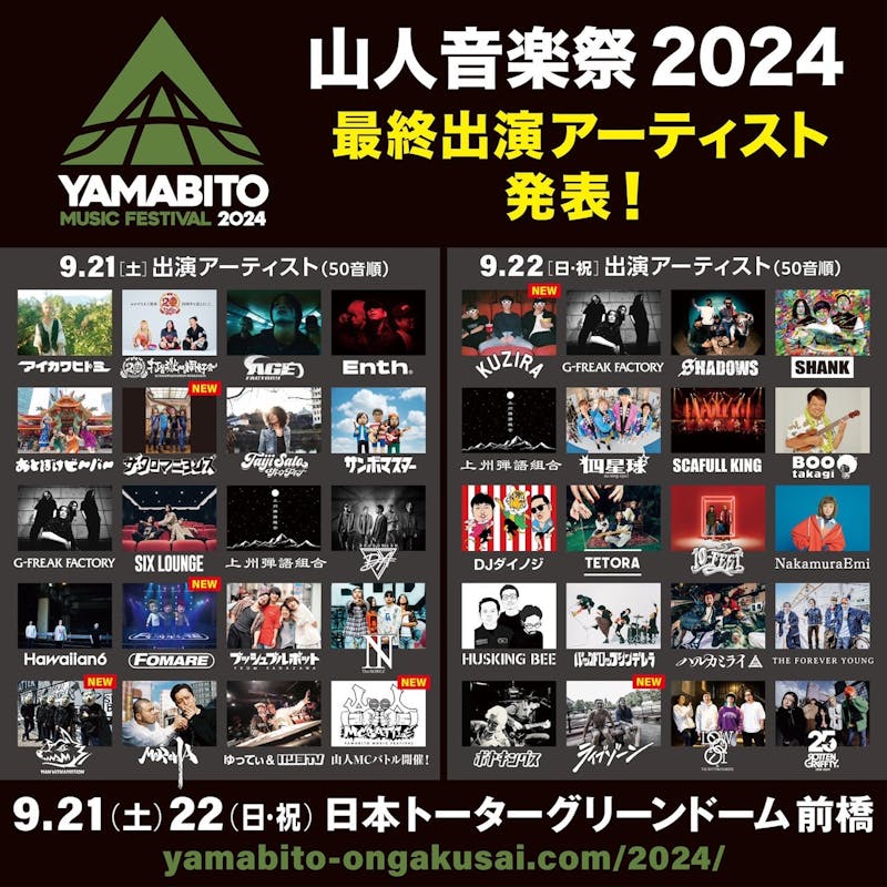 山人音楽祭2024