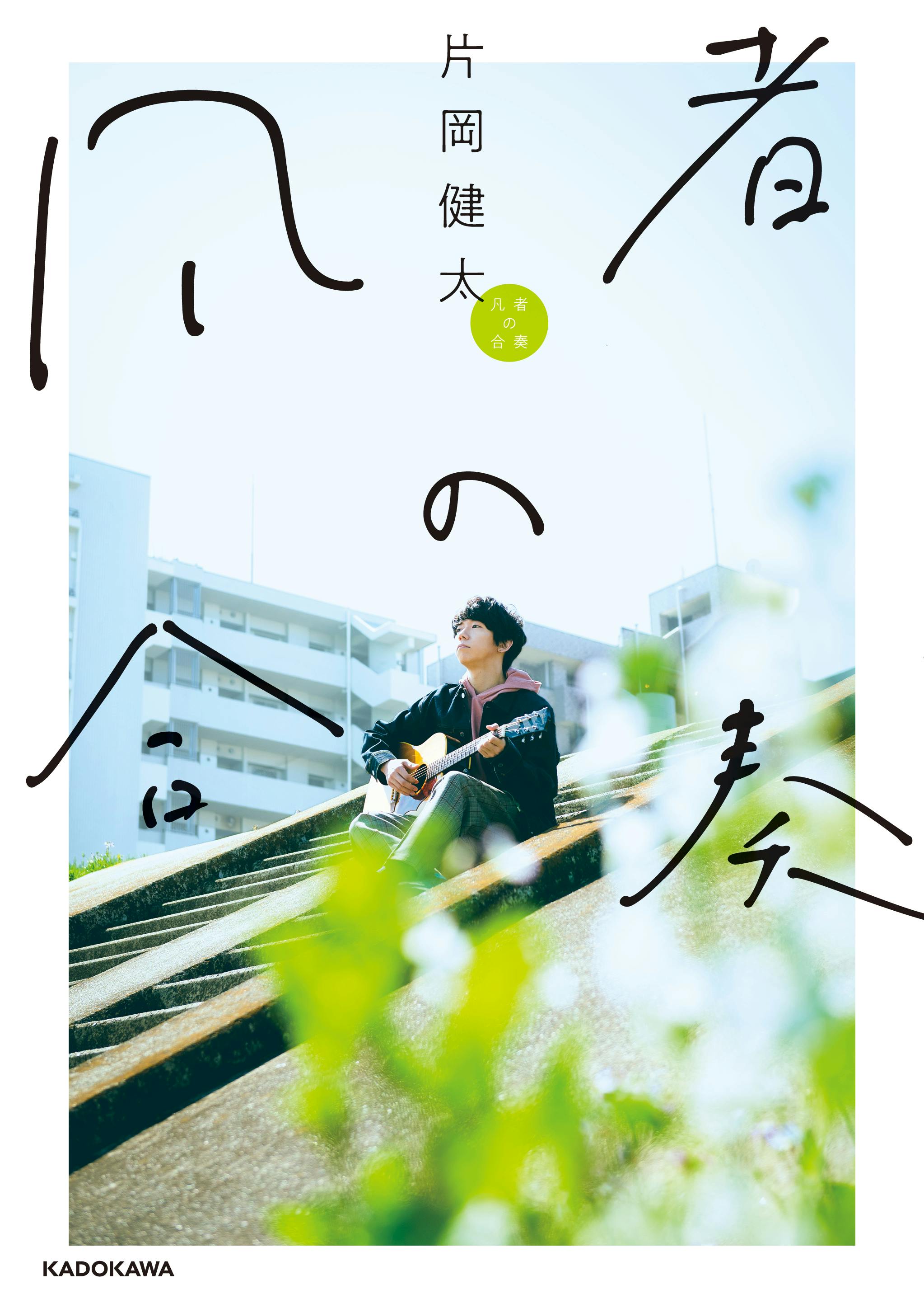 片岡健太、初の書き下ろしエッセイ『凡者の合奏』6月23日発売決定！ | sumika オフィシャルホームページ