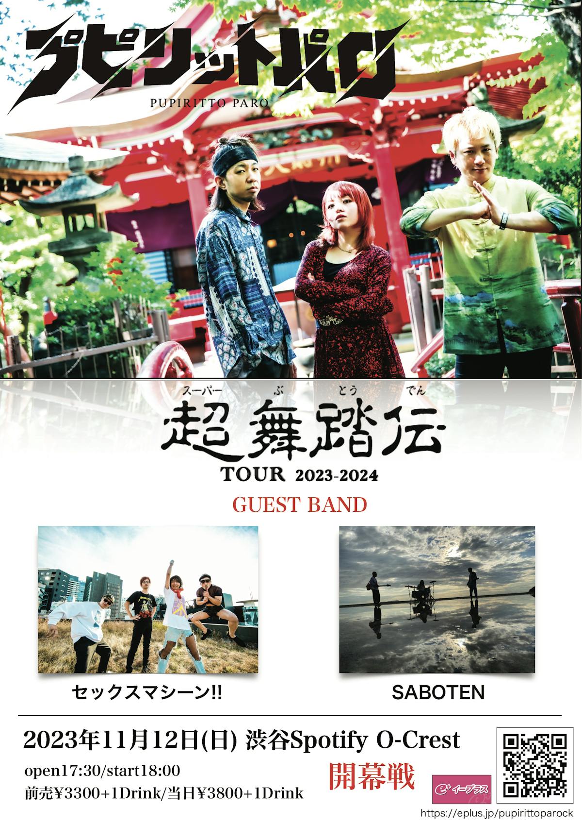 プピリットパロ presents「超舞踏伝TOUR 2023-2024 開幕戦 