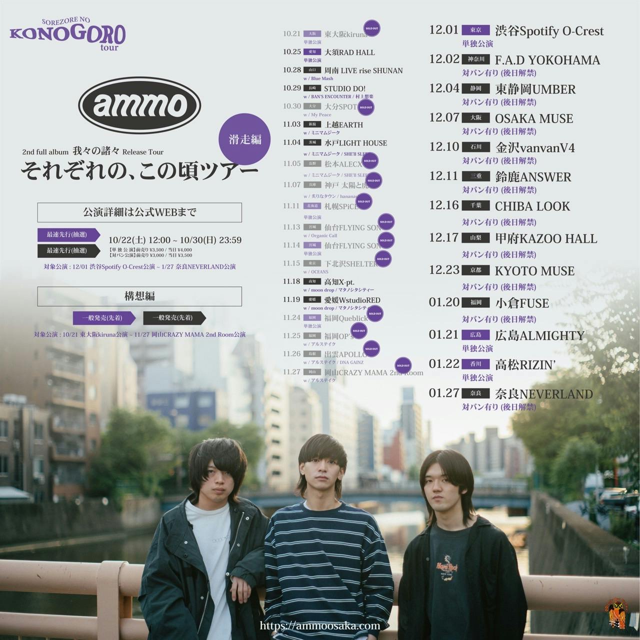 ammo 2nd full album [我々の諸々] Release Tour [それぞれの、この頃ツアー] 滑走編 | ammo official  website