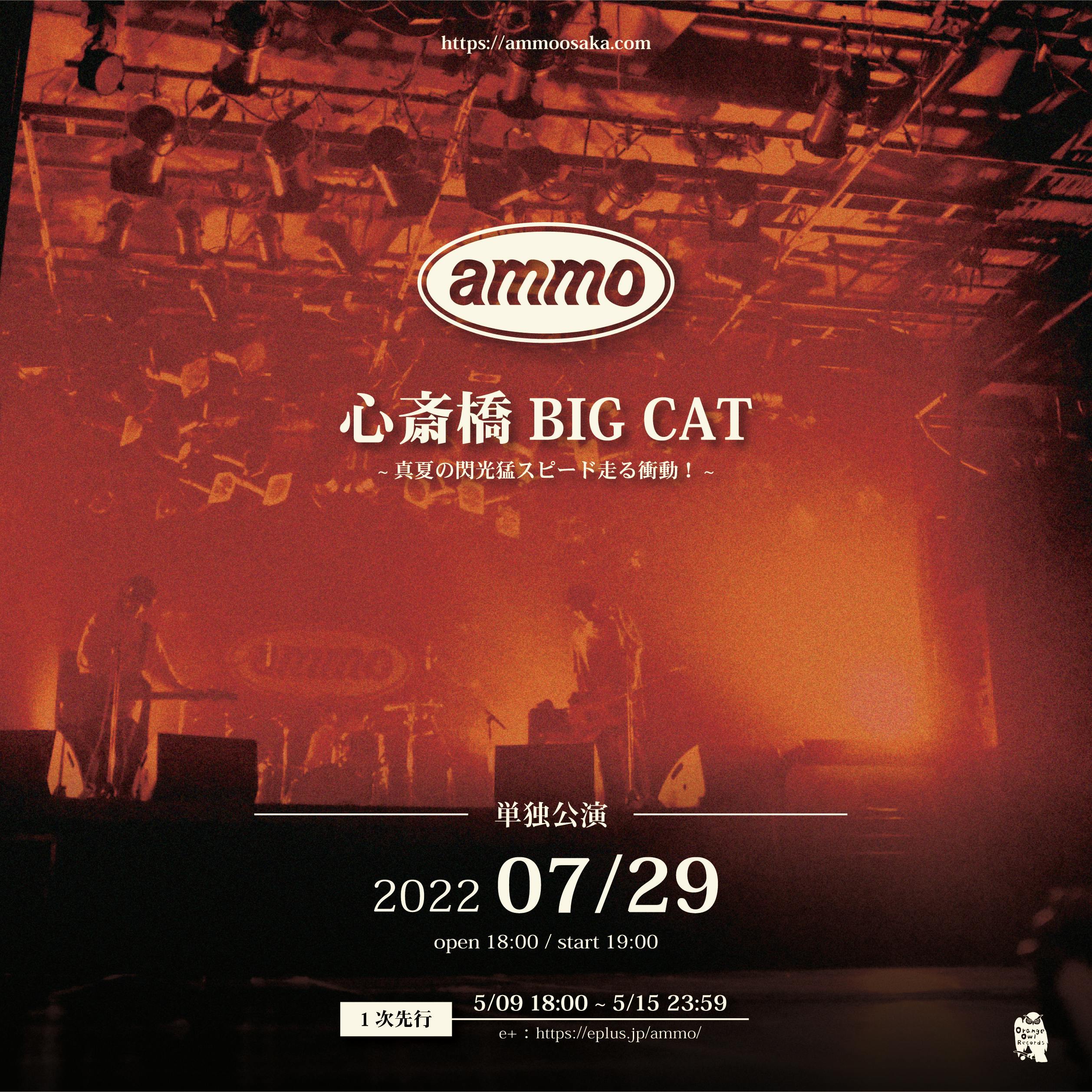 oneman live】ammo 単独公演 ~ 真夏の閃光猛スピード走る衝動！~ | ammo official website