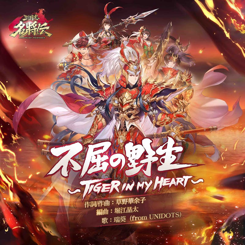 三国志名将伝の主題歌 不屈の野生 Tiger In My Heart 2 10 水 より配信決定 Unidots Official Website