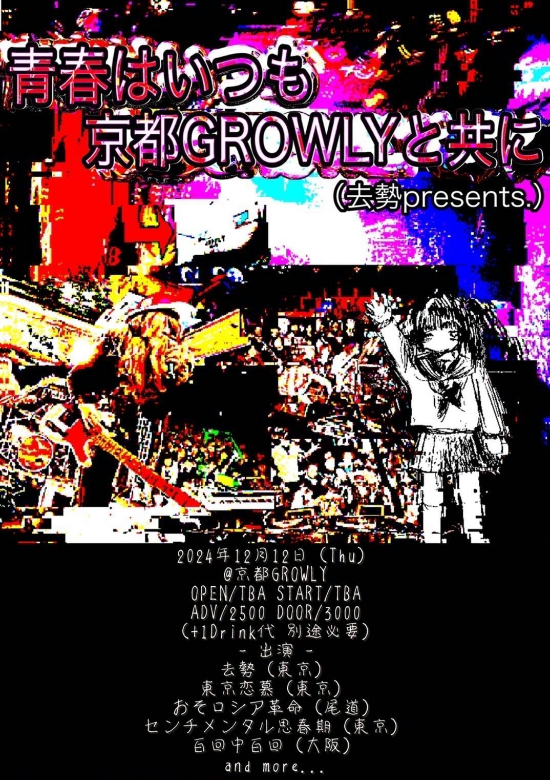 去勢 presents. 「青春はいつも京都GROWLYと共に」 | おそロシア革命オフィシャルウェブサイト