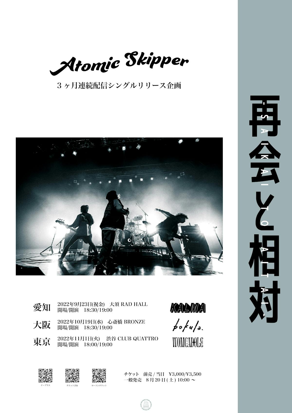 3ヶ月連続配信シングルリリース企画「再会と相対」 | Atomic Skipper Official website