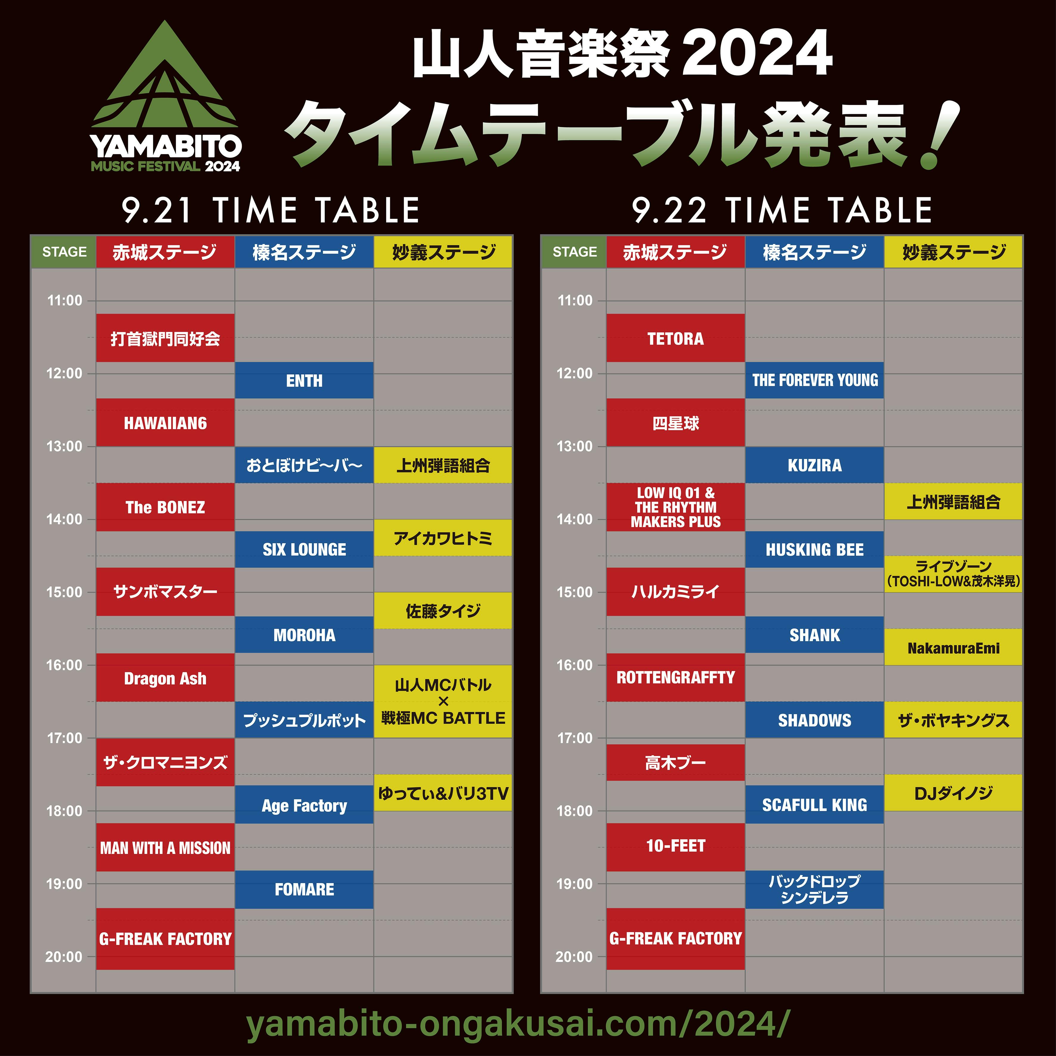 山人音楽祭2024 タイムテーブル解禁 | FOMARE official website