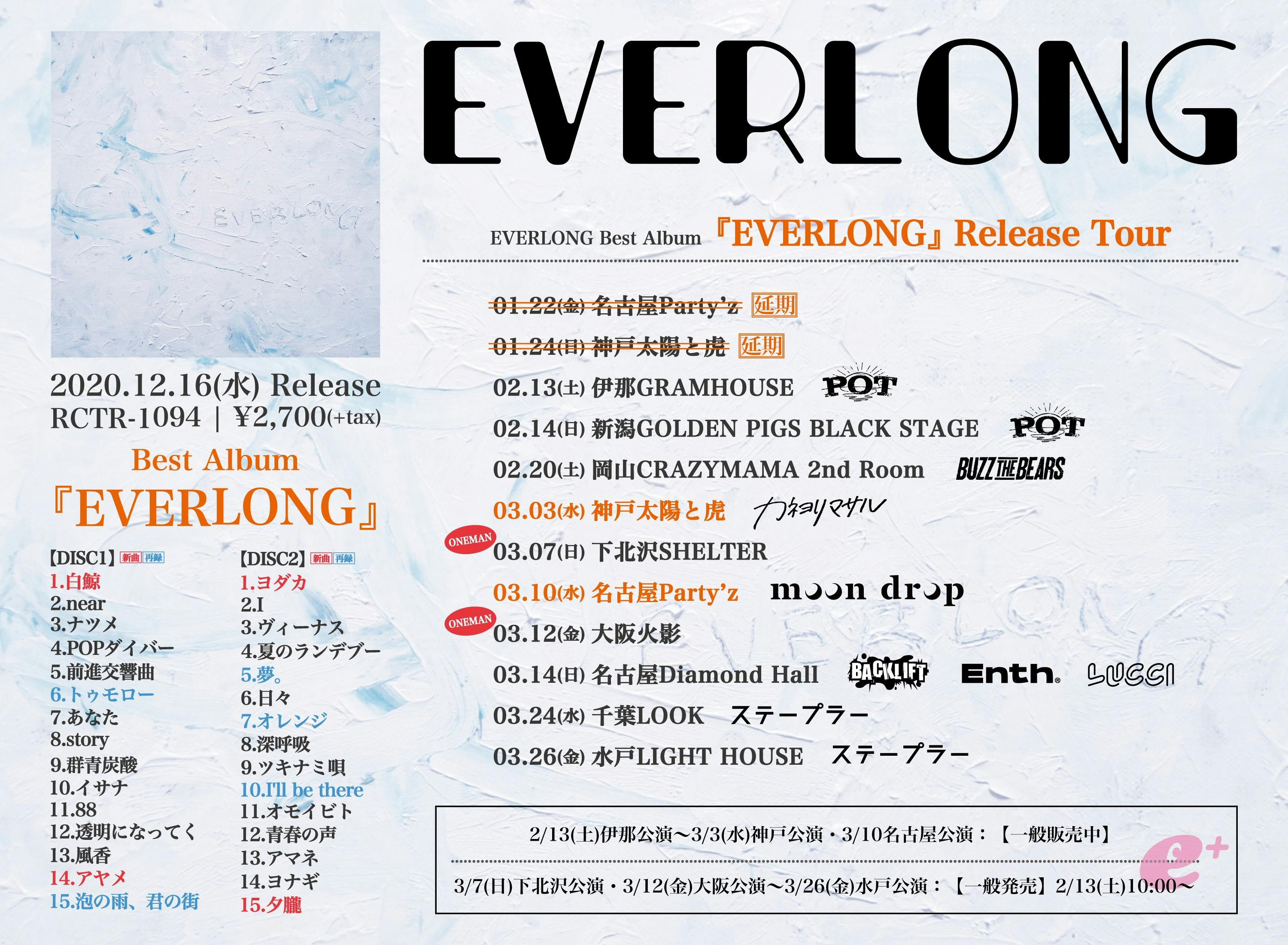 Everlong Best Album Everlong Release Tour第二弾ゲスト解禁 Everlong Official Website